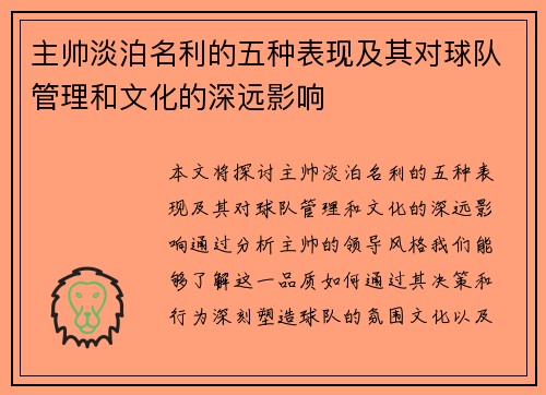 主帅淡泊名利的五种表现及其对球队管理和文化的深远影响 主帅淡泊名利的五种表现及其对球队管理和文化的深远影响