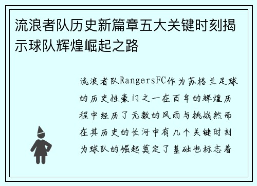 流浪者队历史新篇章五大关键时刻揭示球队辉煌崛起之路 流浪者队历史新篇章五大关键时刻揭示球队辉煌崛起之路