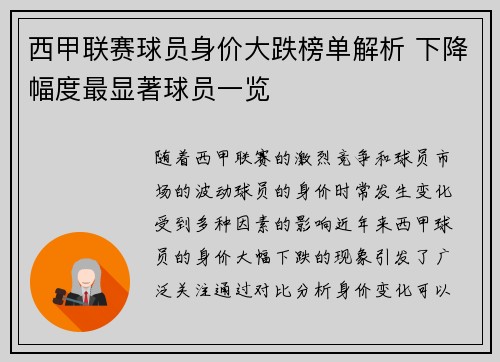 西甲联赛球员身价大跌榜单解析 下降幅度最显著球员一览