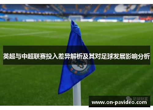 英超与中超联赛投入差异解析及其对足球发展影响分析