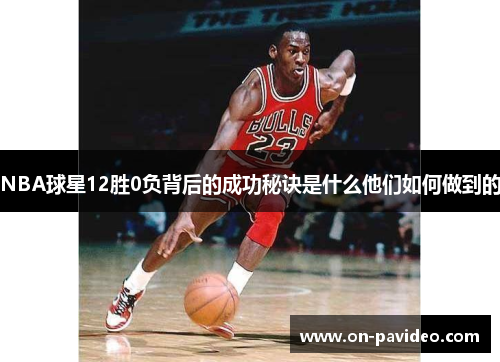 NBA球星12胜0负背后的成功秘诀是什么他们如何做到的