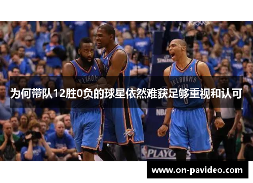 为何带队12胜0负的球星依然难获足够重视和认可