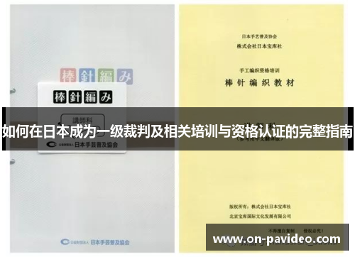 如何在日本成为一级裁判及相关培训与资格认证的完整指南