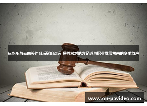 侯永永与云南签约背后影响深远 探析其对地方足球与职业发展带来的多重效应