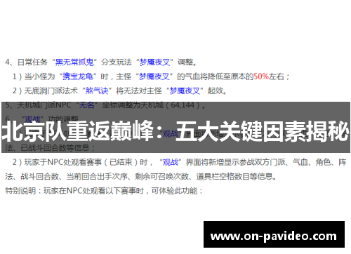 北京队重返巅峰：五大关键因素揭秘