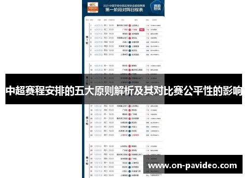 中超赛程安排的五大原则解析及其对比赛公平性的影响