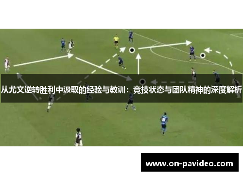 从尤文逆转胜利中汲取的经验与教训：竞技状态与团队精神的深度解析
