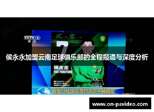 侯永永加盟云南足球俱乐部的全程报道与深度分析