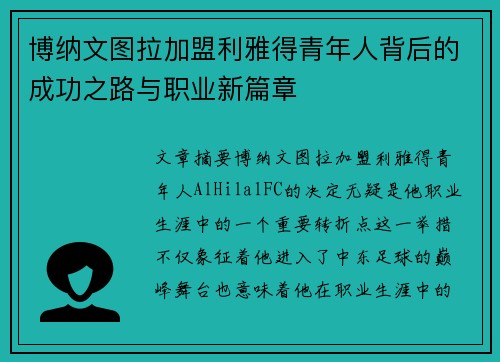 博纳文图拉加盟利雅得青年人背后的成功之路与职业新篇章
