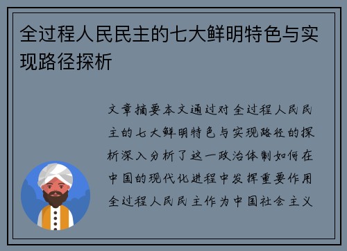 全过程人民民主的七大鲜明特色与实现路径探析