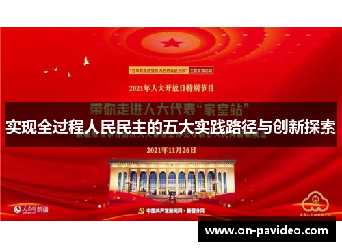 实现全过程人民民主的五大实践路径与创新探索 实现全过程人民民主的五大实践路径与创新探索