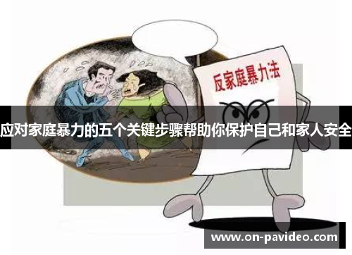 应对家庭暴力的五个关键步骤帮助你保护自己和家人安全