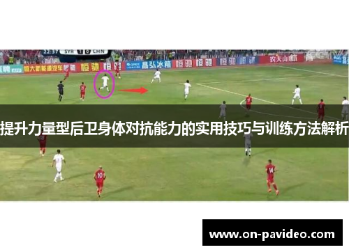 提升力量型后卫身体对抗能力的实用技巧与训练方法解析
