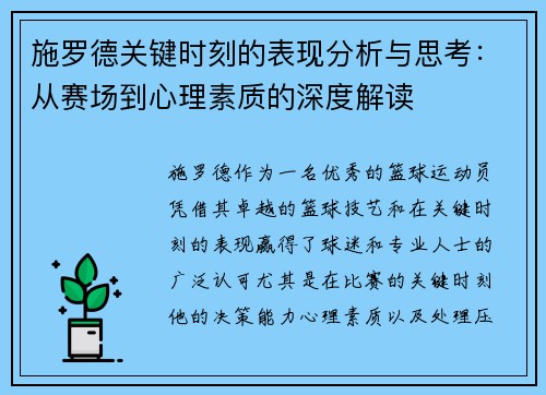 施罗德关键时刻的表现分析与思考:从赛场到心理素质的深度解读 施罗德关键时刻的表现分析与思考:从赛场到心理素质的深度解读