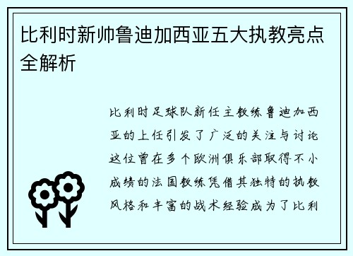 比利时新帅鲁迪加西亚五大执教亮点全解析