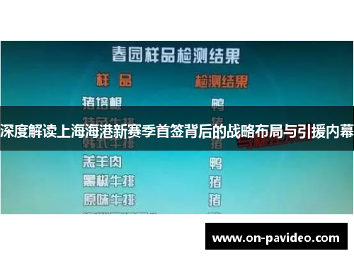 深度解读上海海港新赛季首签背后的战略布局与引援内幕 深度解读上海海港新赛季首签背后的战略布局与引援内幕