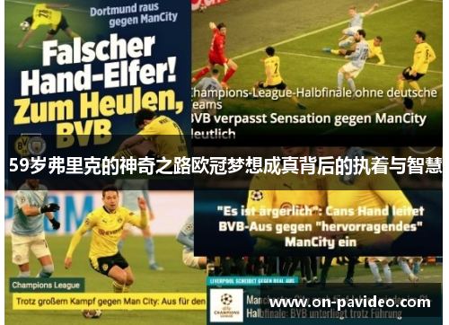 59岁弗里克的神奇之路欧冠梦想成真背后的执着与智慧