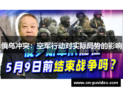 俄乌冲突:空军行动对实际局势的影响 俄乌冲突:空军行动对实际局势的影响