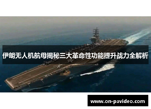 伊朗无人机航母揭秘三大革命性功能提升战力全解析