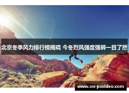 北京冬季风力排行榜揭晓 今冬烈风强度强弱一目了然 北京冬季风力排行榜揭晓 今冬烈风强度强弱一目了然