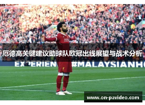 厄德高关键建议助球队欧冠出线展望与战术分析