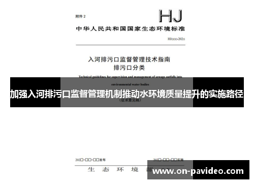 加强入河排污口监督管理机制推动水环境质量提升的实施路径