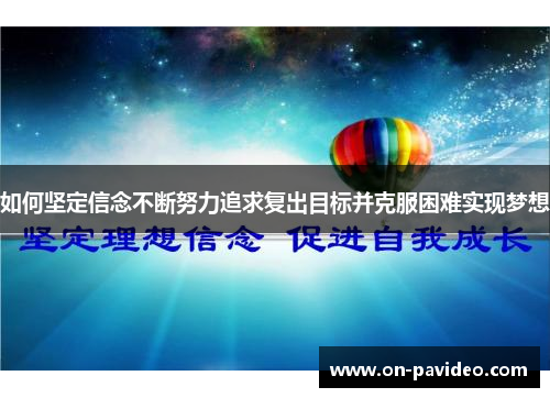 如何坚定信念不断努力追求复出目标并克服困难实现梦想