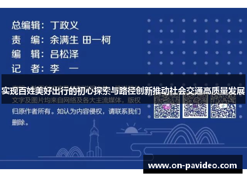 实现百姓美好出行的初心探索与路径创新推动社会交通高质量发展