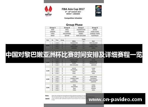 中国对黎巴嫩亚洲杯比赛时间安排及详细赛程一览