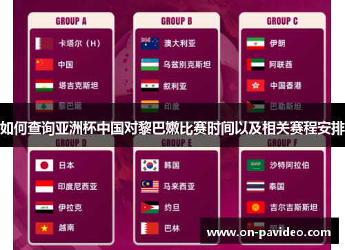 如何查询亚洲杯中国对黎巴嫩比赛时间以及相关赛程安排