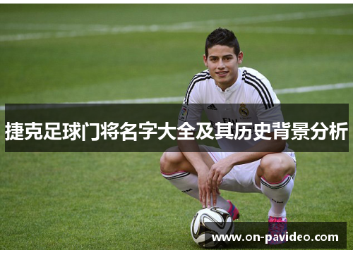 捷克足球门将名字大全及其历史背景分析