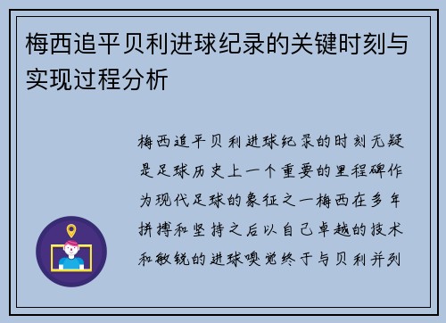 梅西追平贝利进球纪录的关键时刻与实现过程分析