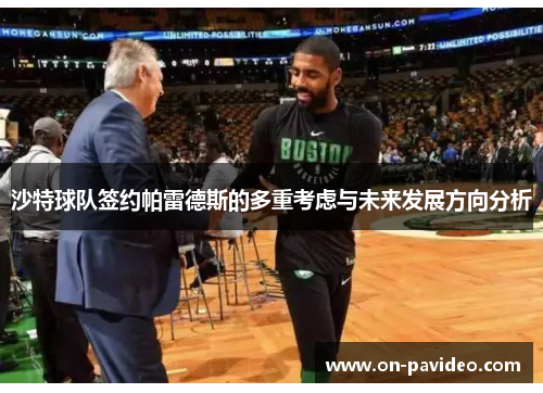 沙特球队签约帕雷德斯的多重考虑与未来发展方向分析