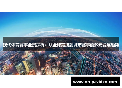 现代体育赛事全景探析：从全球竞技到城市赛事的多元发展趋势