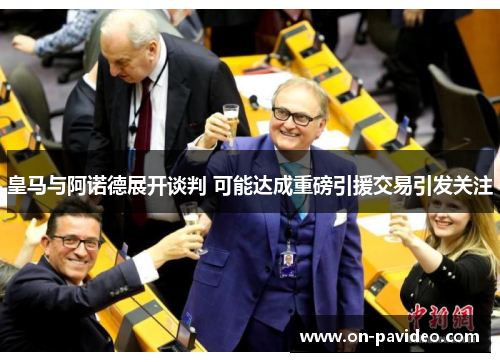 皇马与阿诺德展开谈判 可能达成重磅引援交易引发关注