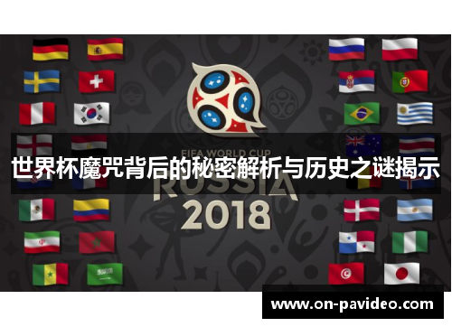 世界杯魔咒背后的秘密解析与历史之谜揭示