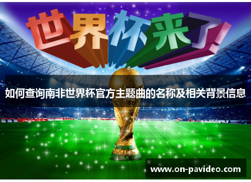 如何查询南非世界杯官方主题曲的名称及相关背景信息