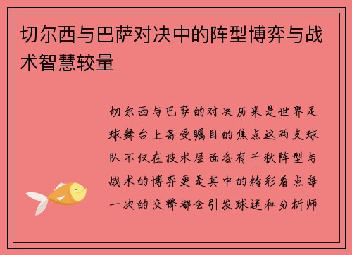 切尔西与巴萨对决中的阵型博弈与战术智慧较量