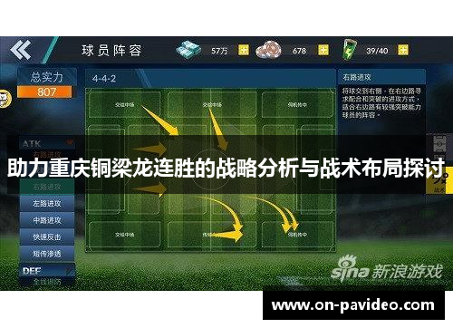 助力重庆铜梁龙连胜的战略分析与战术布局探讨