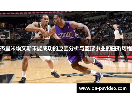 杰里米埃文斯未能成功的原因分析与篮球事业的曲折历程