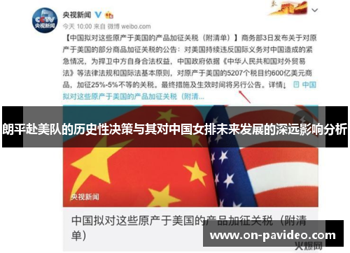 朗平赴美队的历史性决策与其对中国女排未来发展的深远影响分析