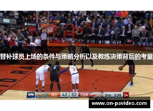 替补球员上场的条件与策略分析以及教练决策背后的考量