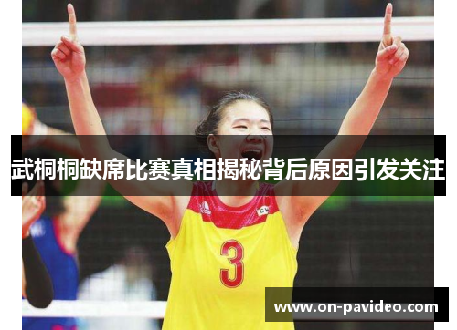 武桐桐缺席比赛真相揭秘背后原因引发关注