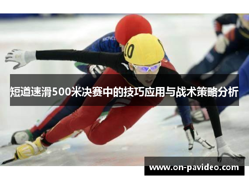 短道速滑500米决赛中的技巧应用与战术策略分析