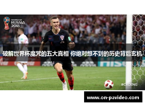 破解世界杯魔咒的五大真相 你绝对想不到的历史背后玄机