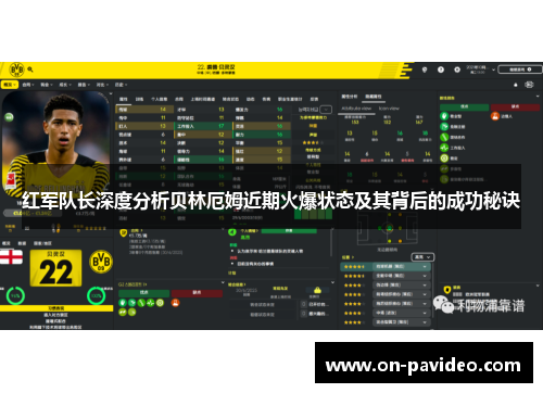 红军队长深度分析贝林厄姆近期火爆状态及其背后的成功秘诀