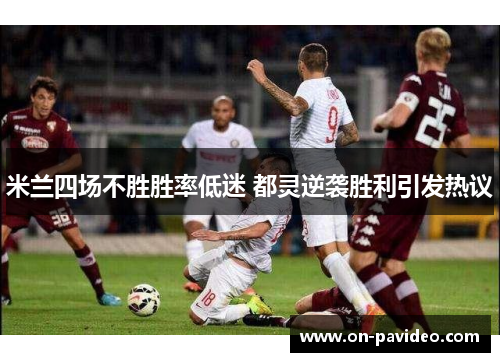 米兰四场不胜胜率低迷 都灵逆袭胜利引发热议