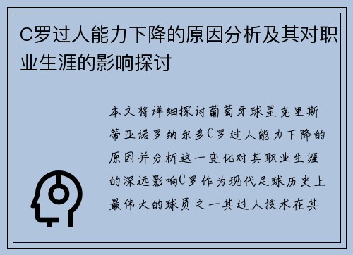 C罗过人能力下降的原因分析及其对职业生涯的影响探讨