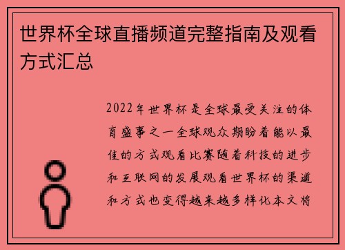 世界杯全球直播频道完整指南及观看方式汇总
