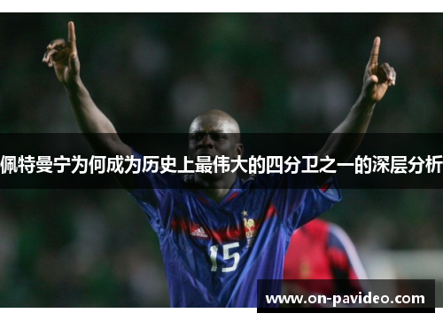 佩特曼宁为何成为历史上最伟大的四分卫之一的深层分析